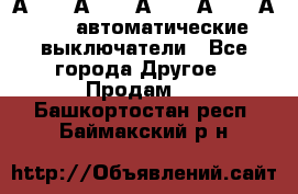 А3792, А3792, А3793, А3794, А3796  автоматические выключатели - Все города Другое » Продам   . Башкортостан респ.,Баймакский р-н